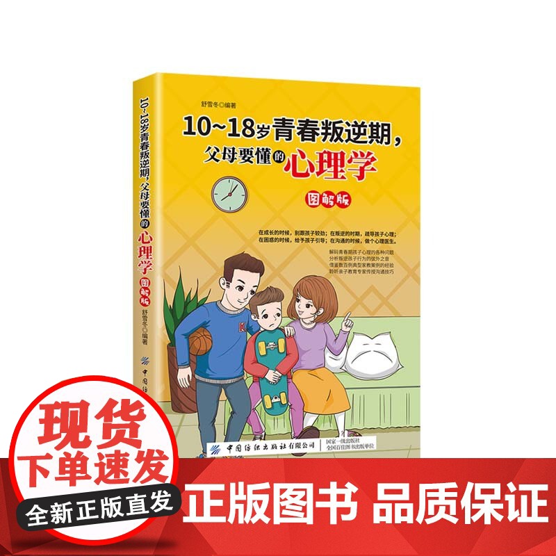 10-18岁青春叛逆期,父母要懂的心理学(图解版) 正版书籍高清大图