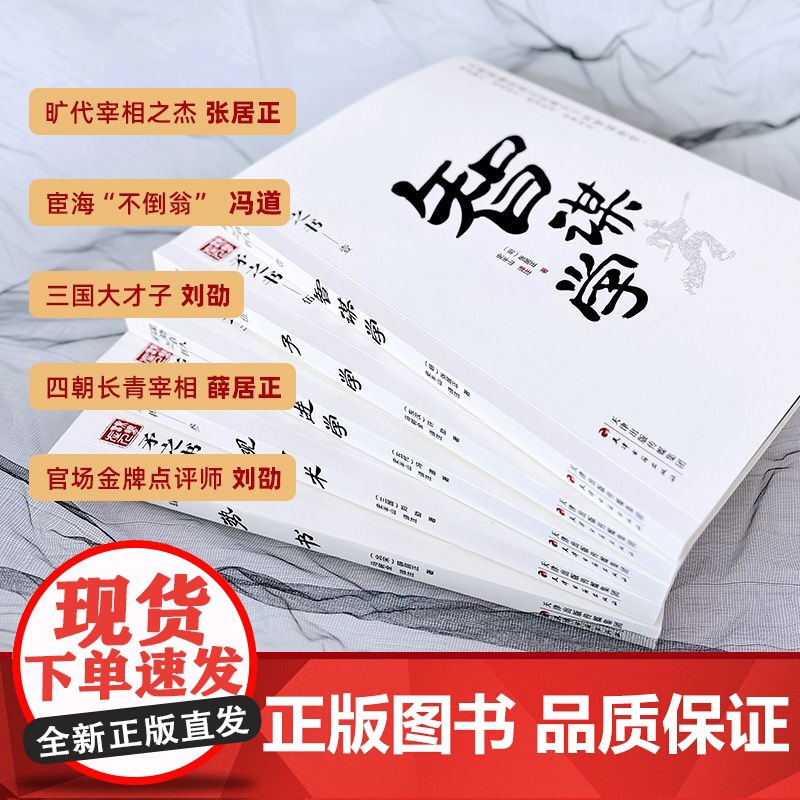 [央视网]谋势在人矛之书全5册 势书 观人术 智谋学 仕进学 予学 原文译文 参透人性的底层逻辑 洞察人心的要诀秘籍 S高清大图