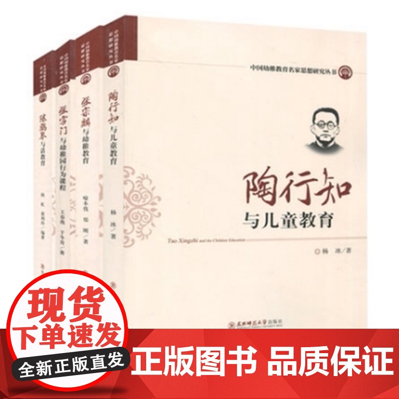 陈鹤琴与活教育 张雪门与幼稚园行为课程 陶行知与儿童教育 张宗麟与幼稚教育 中国幼稚教育名家4本幼儿园教师书籍 幼教专业高清大图