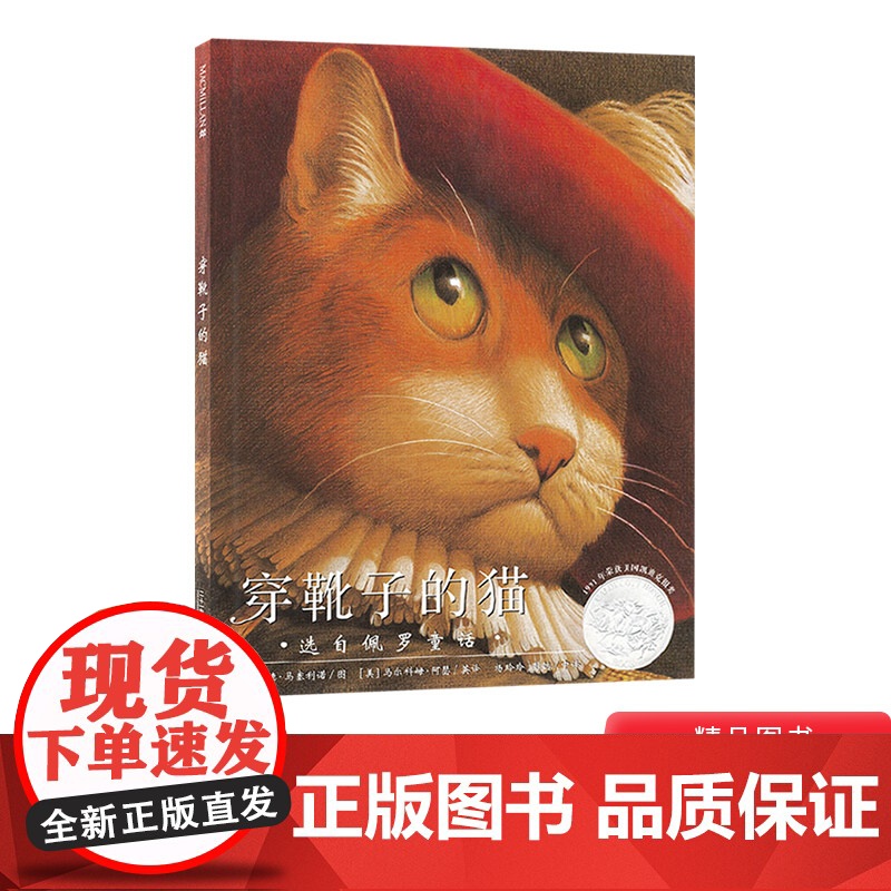 穿靴子的猫硬壳精装绘本正版童书3岁4岁5岁6岁图画书麦克米伦世纪获凯迪克银奖幼儿园小学绘本高清大图