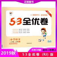 【正版2020版】53全优卷小学语文二年级上册人教部编版 小学试卷全优全能练考卷同步测试卷期末冲刺 五三天天练试卷