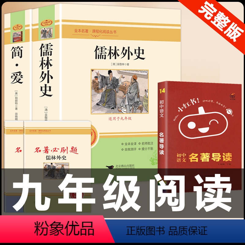 [配套人教版3册]简爱+儒林外史+名著导读 [正版]九年级2册 简爱和儒林外史吴敬梓原著完整版必读初三课外书初中课外阅读