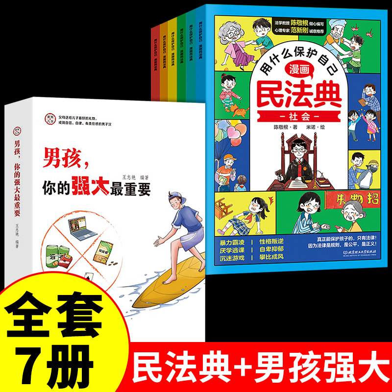 [全套12册]漫画民法典+鬼谷子 [正版]漫画版民法典 用什么保护自己全套6册 民法典2023年版漫画儿童版全6册图解入高清大图