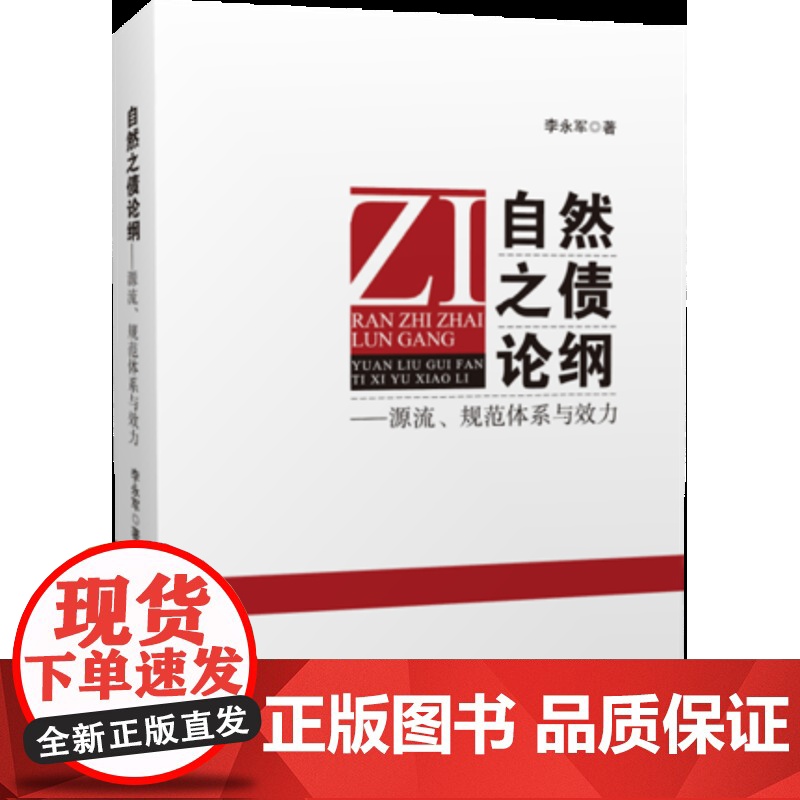 自然之债论纲:源流、规范体系与效力 李永军 中国政法大学出版社 9787562088301高清大图