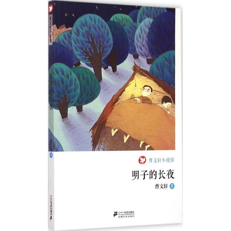 【M】明子的长夜-9787539195612