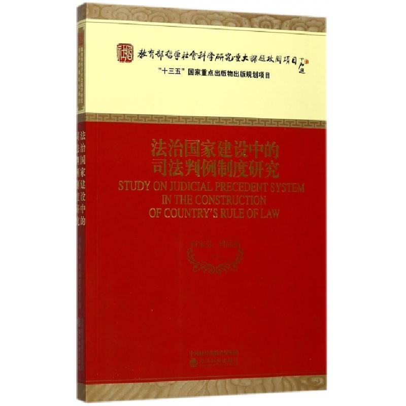 正版新书】法治国家建设中的司法判例制度研究何家弘//刘品新9787