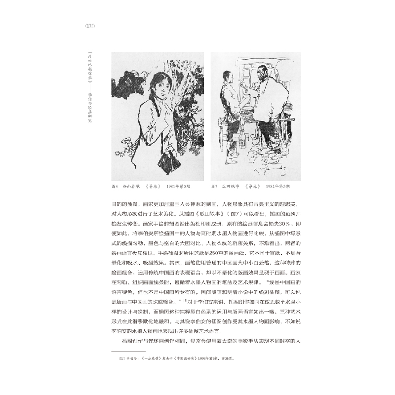 醉染图书走出巴颜喀拉——李伯安绘画研究9787540154240高清大图