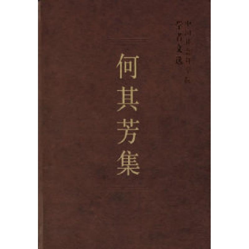正版新书]何其芳集(学者文选)中国社会科学院科研局978750043779高清大图
