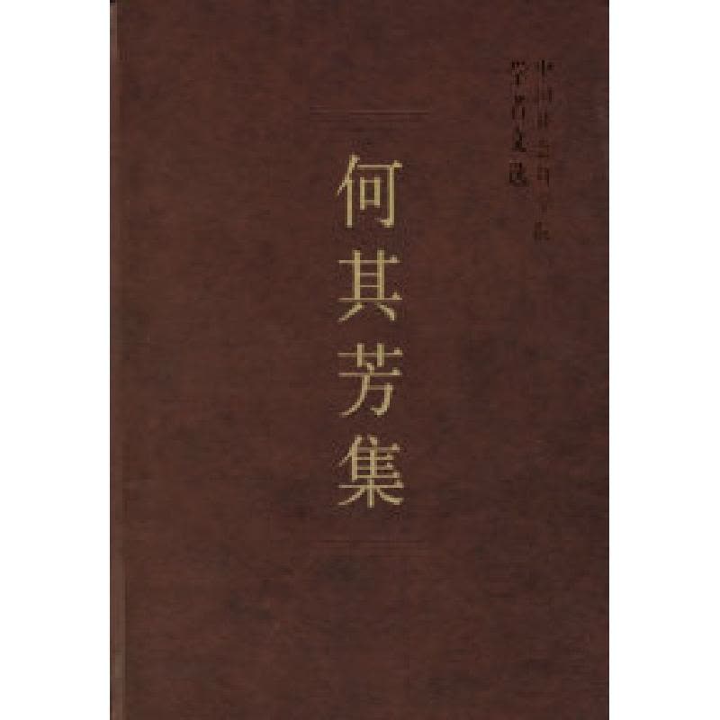 正版新书]何其芳集(学者文选)中国社会科学院科研局978750043779图片