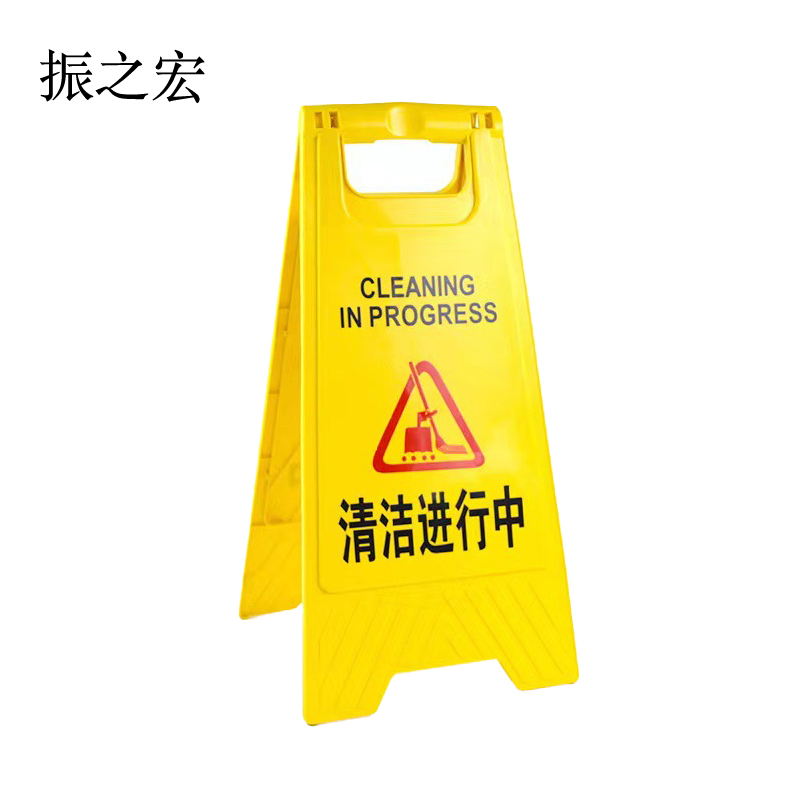 振之宏 小心地滑维修清洁车位A字牌 300*210*600mm 个高清大图