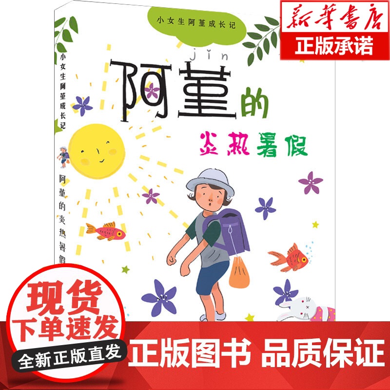阿堇的炎热暑假/小女生阿堇成长记一三四年级阅读二年级小学生课外必读书籍励志成长故事儿童文学经典睡前故事书图书
