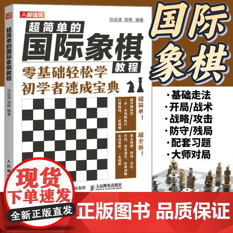 国际象棋入门教程超简单的国际象棋教程 国际象棋书籍教材少儿国际象棋入门教材学生初学者国际象棋教程入门书基本技术吃法练习书高清大图