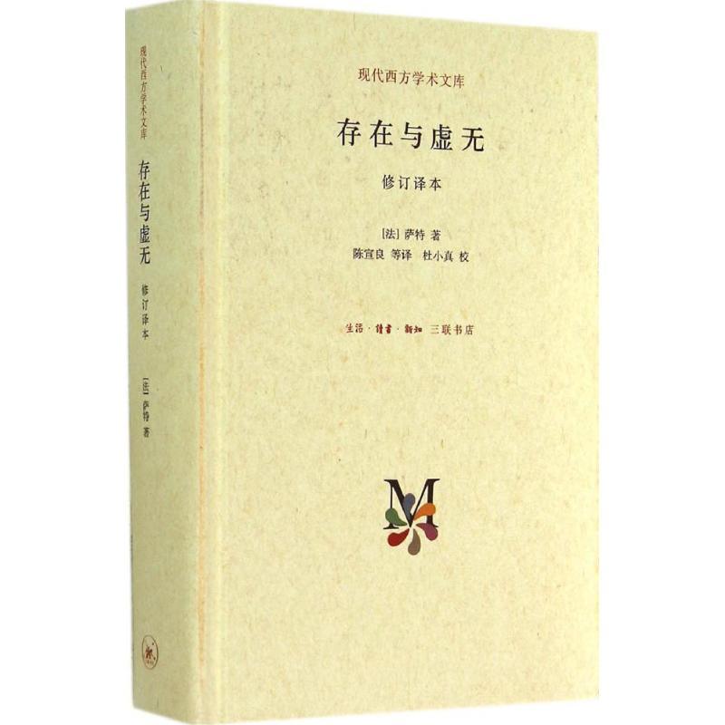 存在与虚无 萨特 著 陈宣良 等 译 社科 文轩网