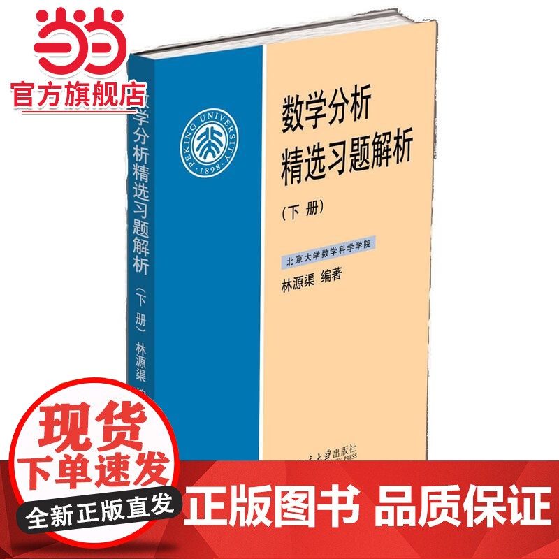 数学分析精选习题解析(下册) 林源渠著9787301276037北京大学出版社正版图书高清大图