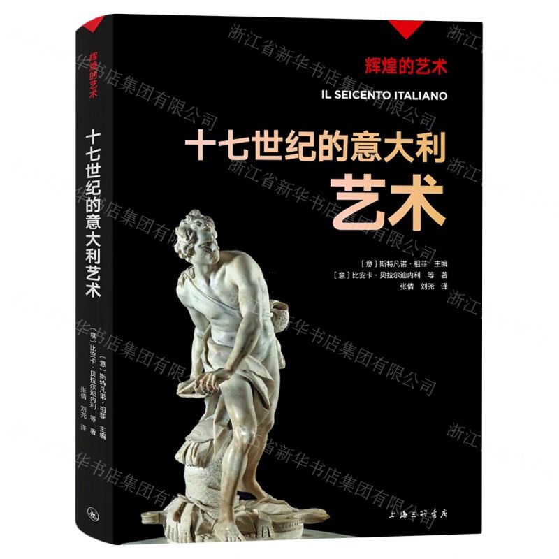 [N]十七世纪的意大利艺术/辉煌的艺术-9787542680266高清大图