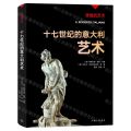 十七世纪的意大利艺术/辉煌的艺术