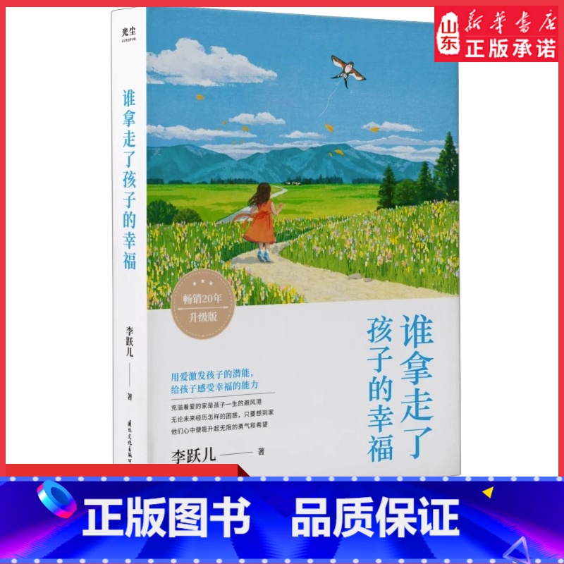 【正版】谁拿走了孩子的幸福李跃儿著家教方法用爱激发孩子潜能培养感知幸福的能力帮孩子找回幸福感让孩子自尊自信的面对未来书