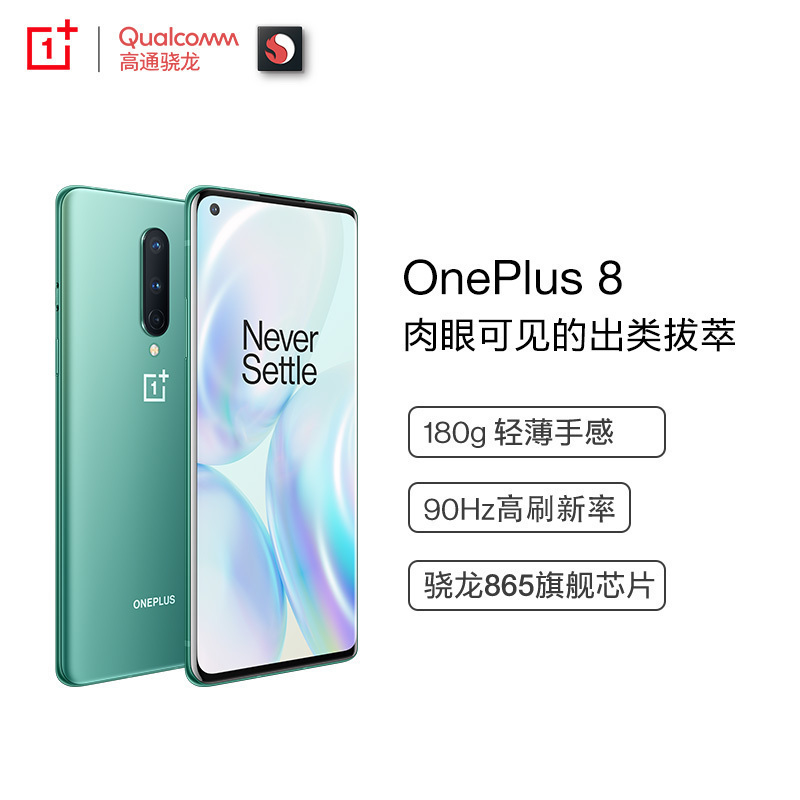 一加手机 8 青空 12GB+256GB 5G旗舰 90Hz高清柔性屏 骁龙865 180g轻薄手感 超清超广角拍照手机 肉眼可见的出类拔萃
