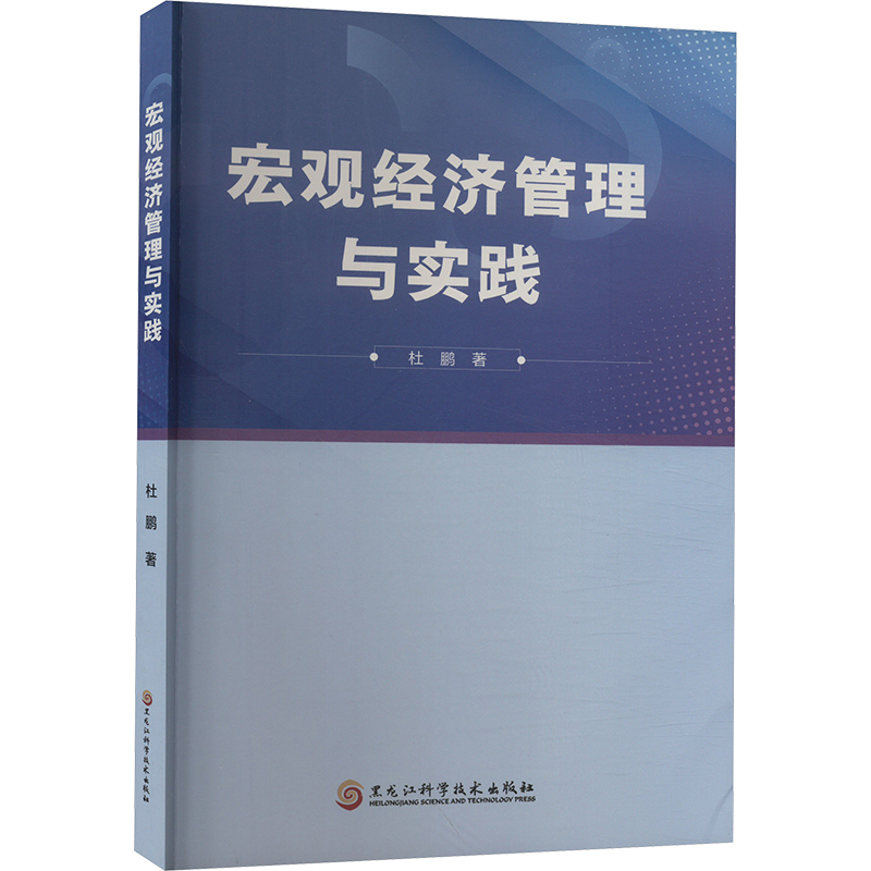 正版新书]宏观经济管理与实践杜鹏 著9787571920647高清大图