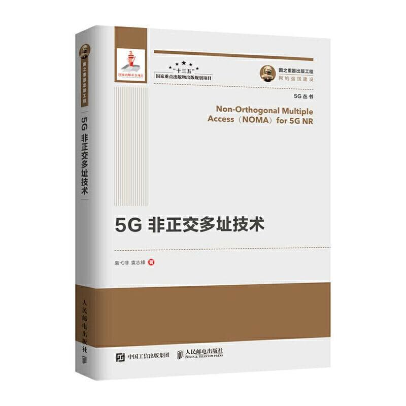 正版新书]国之重器出版工程 5G非正交多址技术袁弋非 袁志锋9787图片