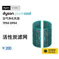 新品 戴森(Dyson) 空净净化风扇活性炭滤网 除有害气体 适用TP04/TP05/DP04/HP04/HP05