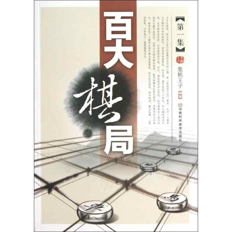 【M】百大棋局-9787534961397