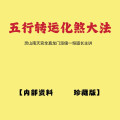 五行转运化煞大法，灵山南天宫全真龙门派储一恒道长主讲