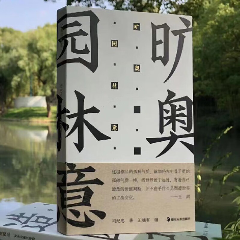 [正版]方塔园 旷奥园林意冯纪忠与古为新中国现代建筑园林史风景鉴赏中国古典诗词建筑艺术文化普及图书 湖南美术出版社高清大图