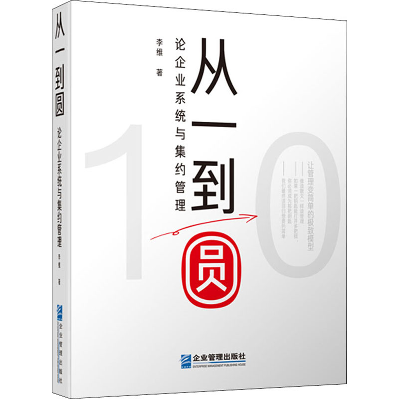 [M]从一到圆 论企业系统与集约管理-9787516420607高清大图
