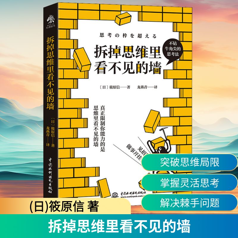 正版新书]拆掉思维里看不见的墙(日)筱原信 著 龙燕青 译9787522高清大图