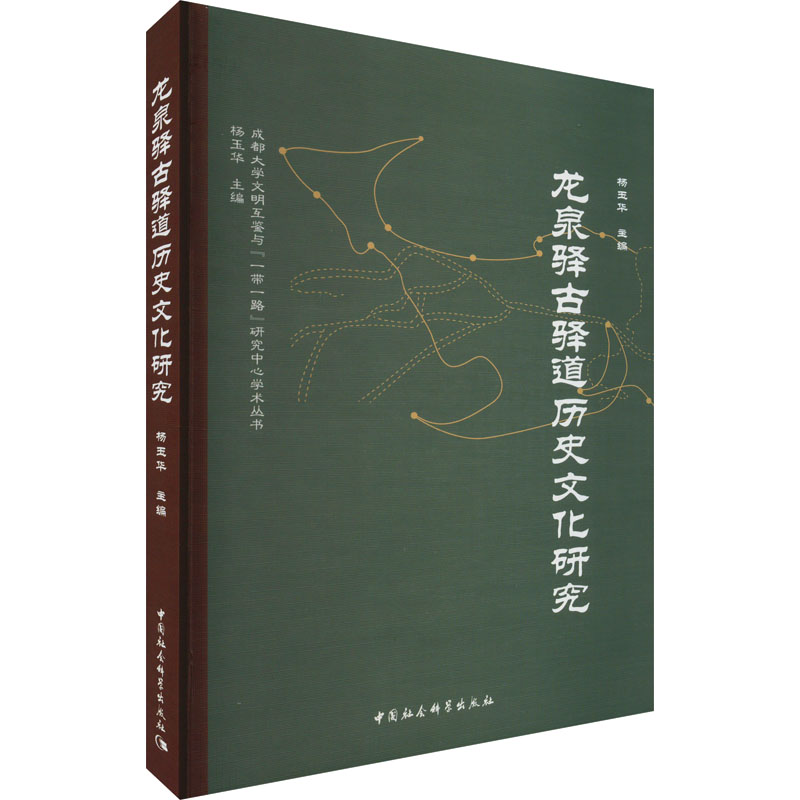 [M]龙泉驿古驿道历史文化研究-9787522711751高清大图