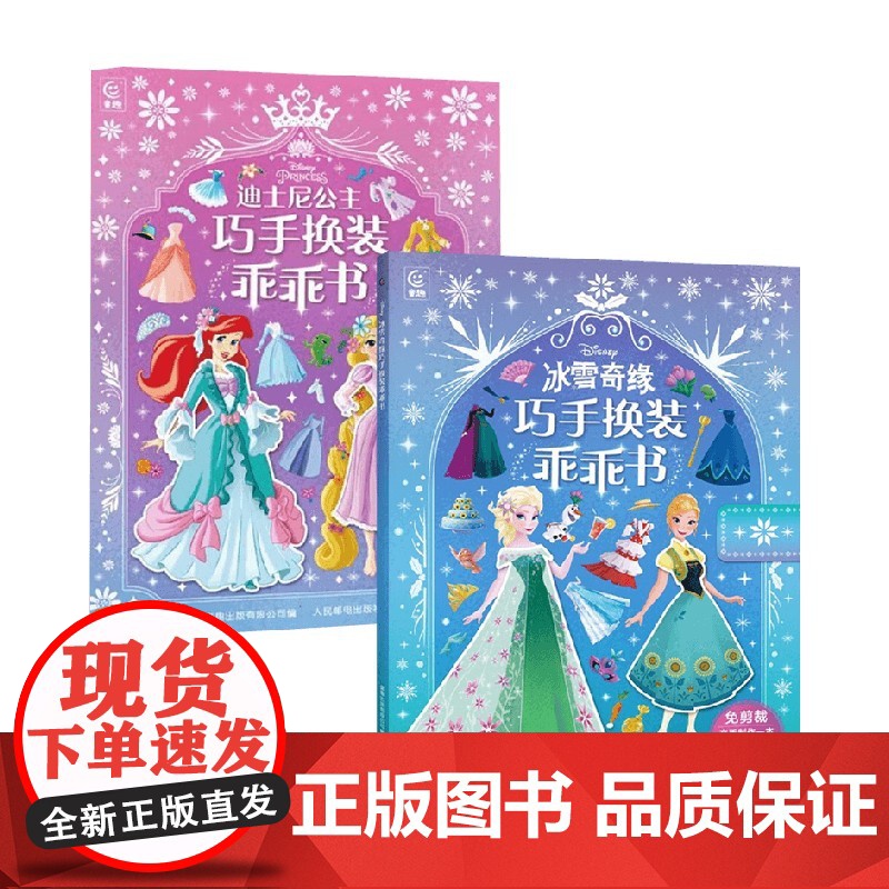 冰雪奇缘巧手换装乖乖书+迪士尼公主巧手换装乖乖书 童趣出版有限公司 编著 手工高清大图