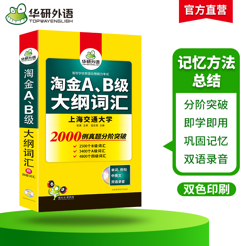 [正版]华研外语淘金AB级大纲词汇单词大学英语三级考试备考2023年12月a级词汇b级词汇搭A级B级3级历年真题试卷复高清大图