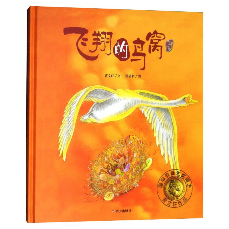 [M]飞翔的鸟窝/曹文轩纯美绘本 曹文轩 著 程思新 绘 -9787533273309高清大图
