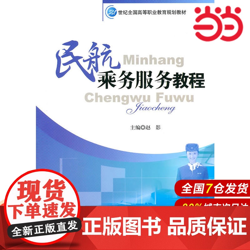 民航乘务服务教程(21世纪全国高等职业教育规划教材).赵影 主编9787300121345中国人民大学出版社高清大图