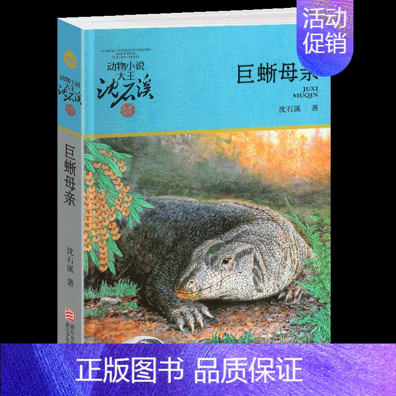巨蜥母亲 [正版]和乌鸦做邻居沈石溪小学四年级五年级全集全套书浙江少年儿童出版社非注音版完整版动物小说大王品藏书系课外阅