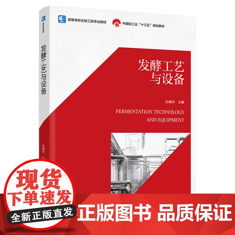 教材.发酵工艺与设备高等学校生物工程专业教材孙美玲主编出版年份2022年最新印刷2022年8月版次1最高印次1教材类本科高清大图