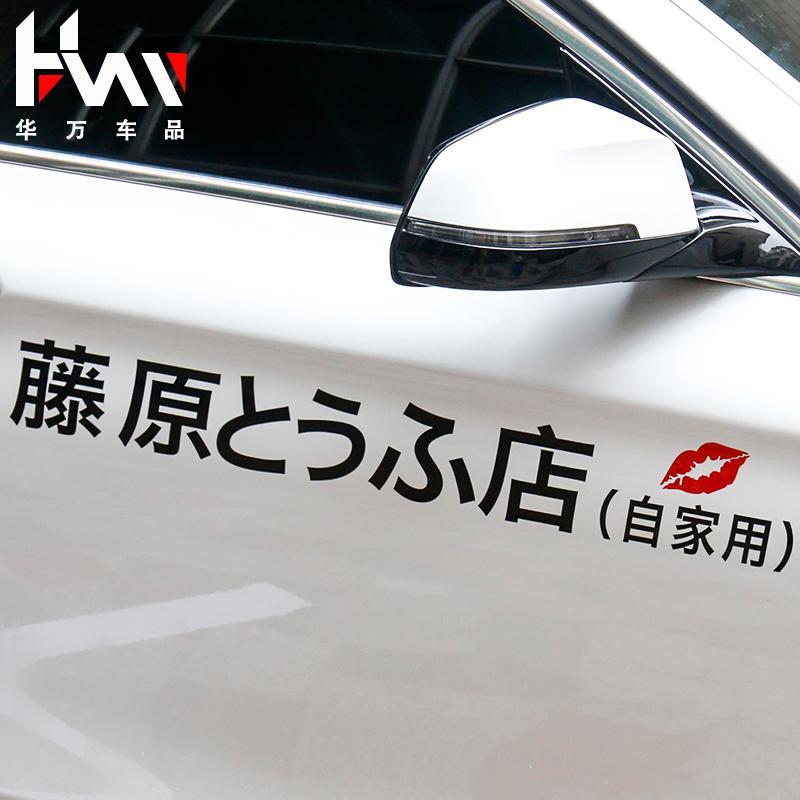 藤原豆腐店车贴纸创意头文字d汽车改装装饰车身贴个红车贴70厘米黑色