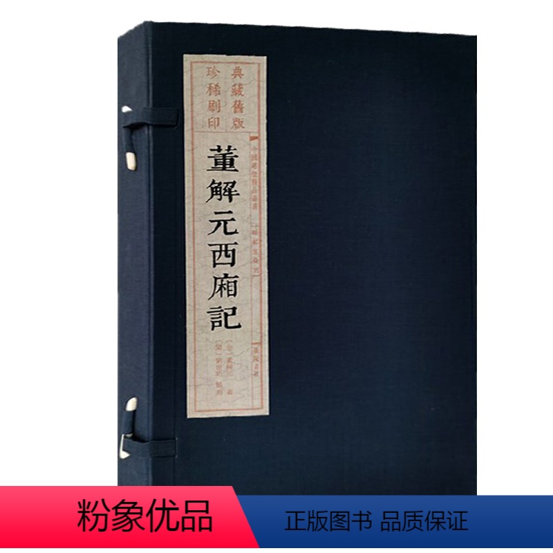【正版】董解元西厢记(雕版刷印)宣纸线装1函3册【金】董解元撰古典文学戏曲经典古籍收藏整理扬州雕版印刷博物馆藏旧版刷印