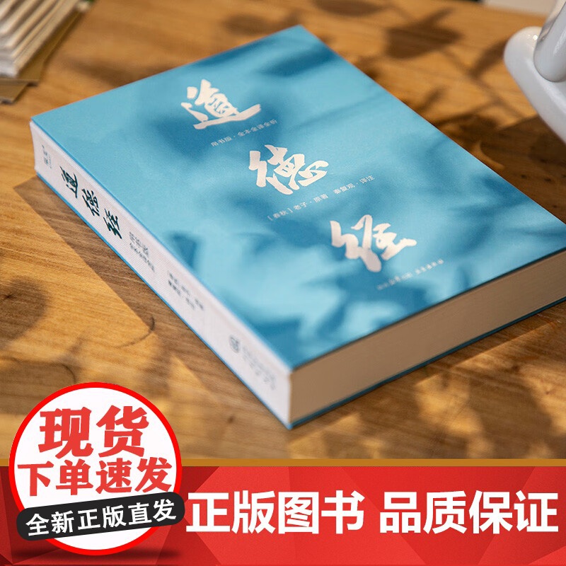 道德经 帛书版全本全译全析 老子 著 更加接近道德经原貌 81篇逐句逐篇解析 随文白话文直译 轻松读懂道德经 哲学 两种高清大图