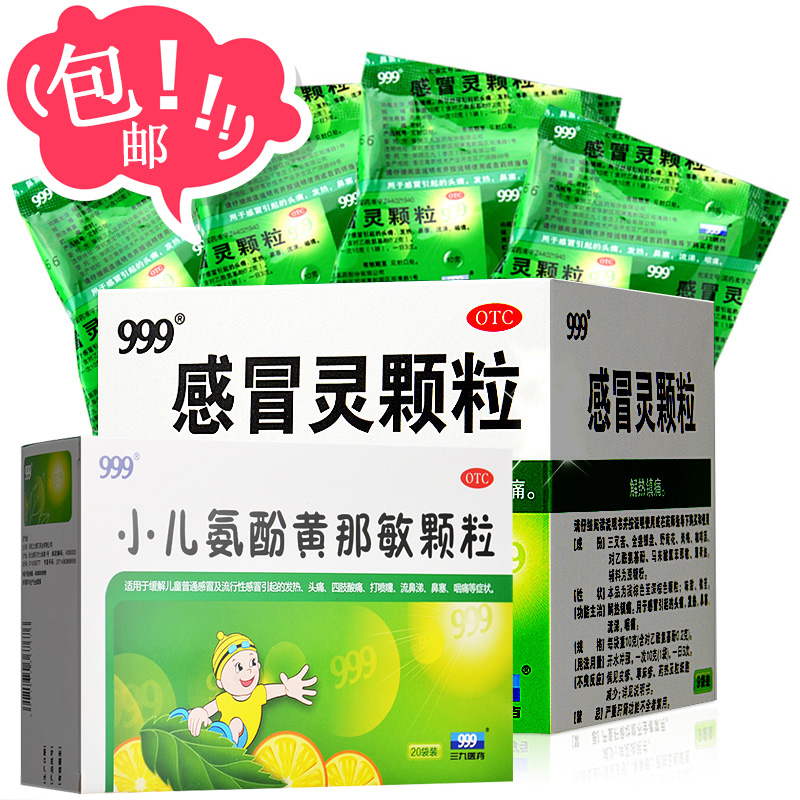 三九999感冒灵颗粒10克9袋三九小儿氨酚黄那敏颗粒6克20袋
