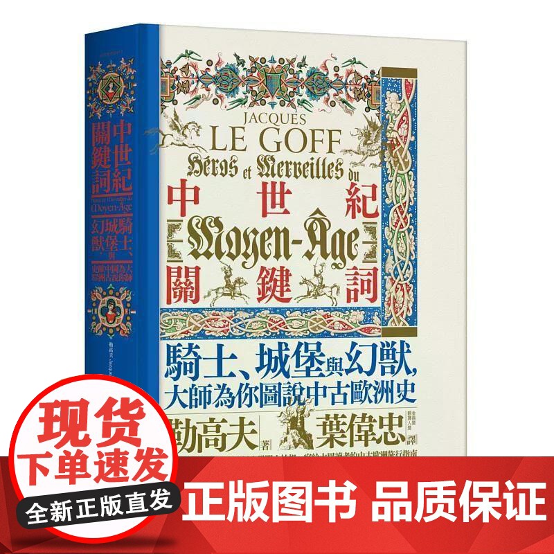 【港台原版】 中世纪关键词:骑士、城堡与幻兽,大师为你图说中古欧洲史 勒高夫 猫头鹰