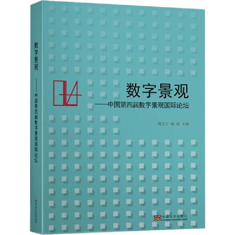 正版新书]数字景观——中国第四届数字景观国际论坛东南大学9787高清大图