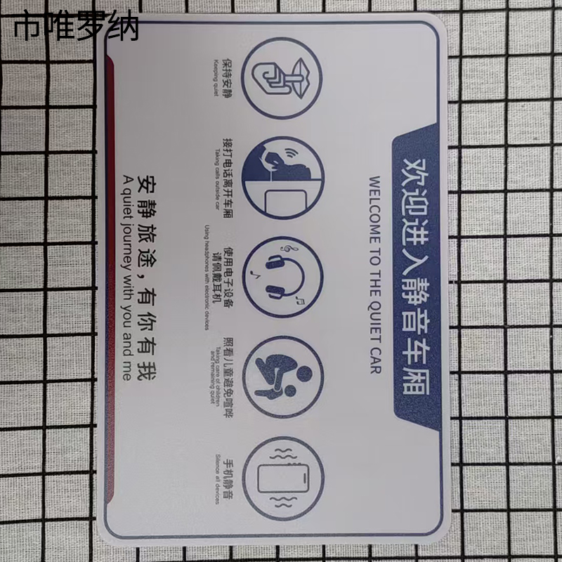 市唯罗纳外静音车厢标识220*330mm 块高清大图