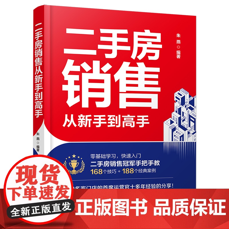 [正版新书]二手房销售从新手到高手 朱燕 清华大学出版社 二手房销售;销冠;房地产经纪人;口才训练高清大图
