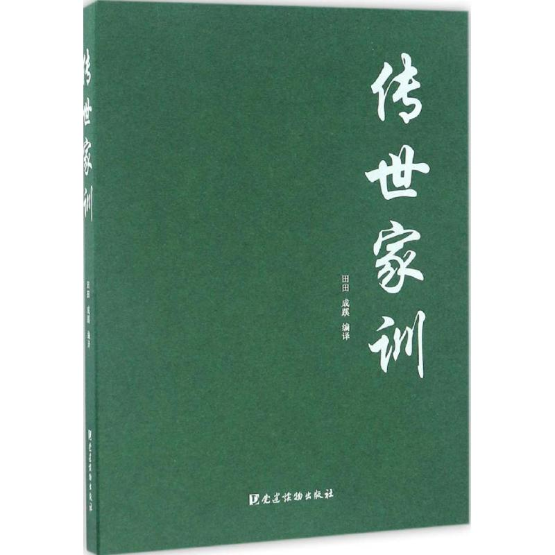 【M】传世家训-9787509908136