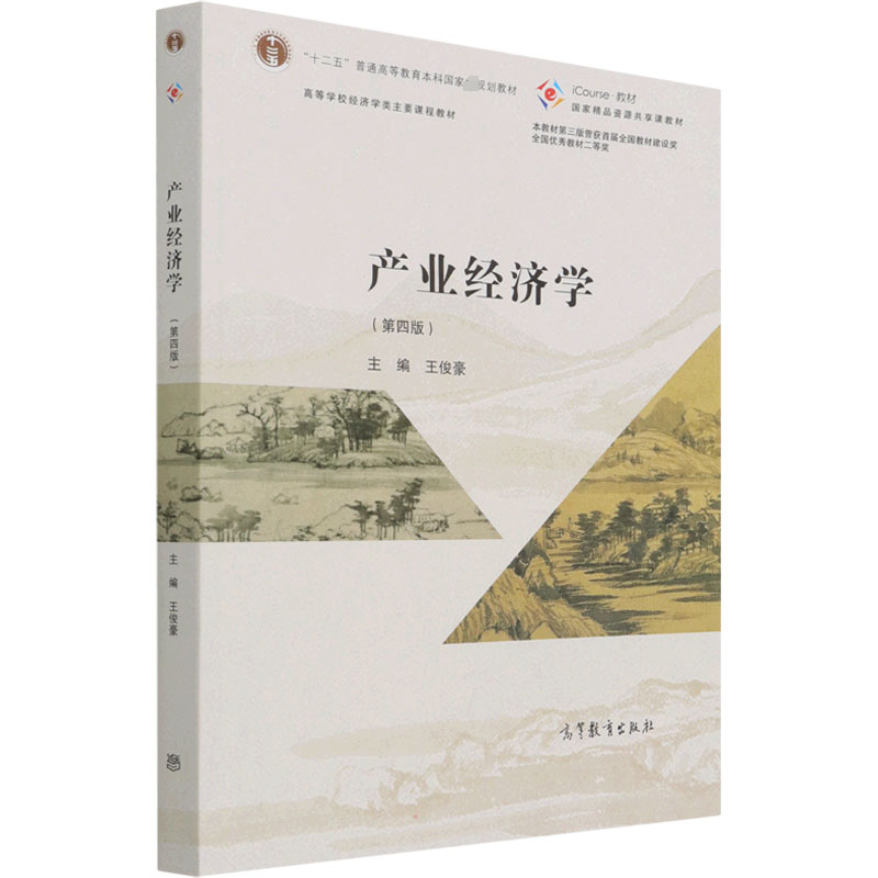 【M】产业经济学(第4版)-9787040570724