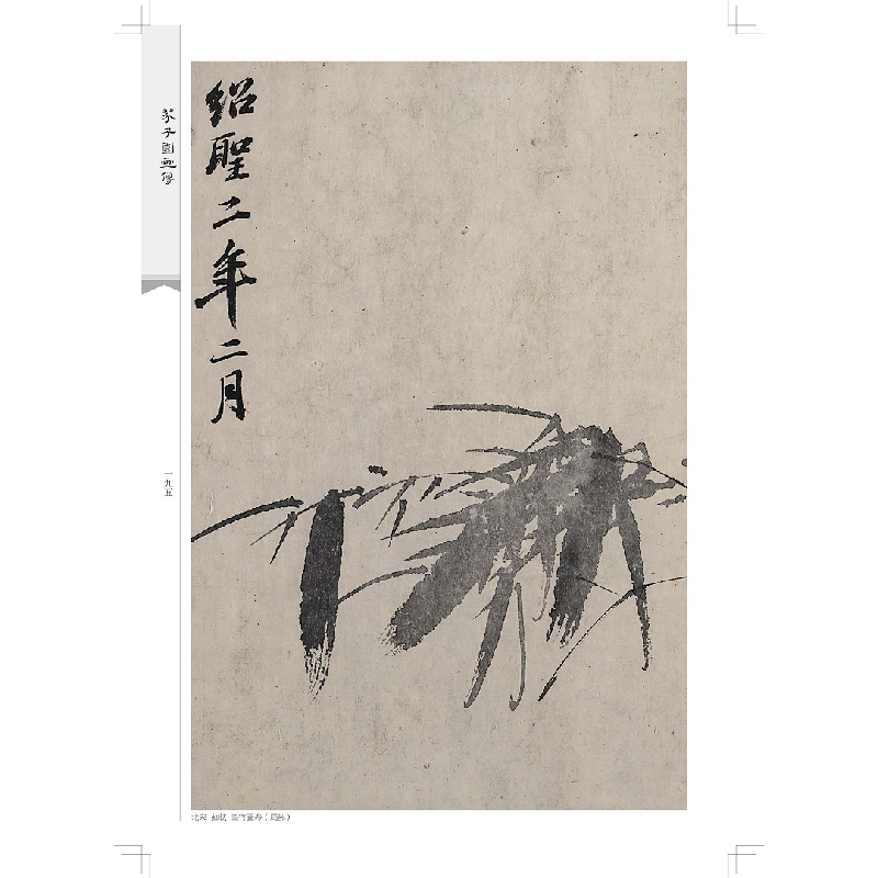 醉染图书芥子园画传·二集:梅兰竹菊卷9787544780971高清大图