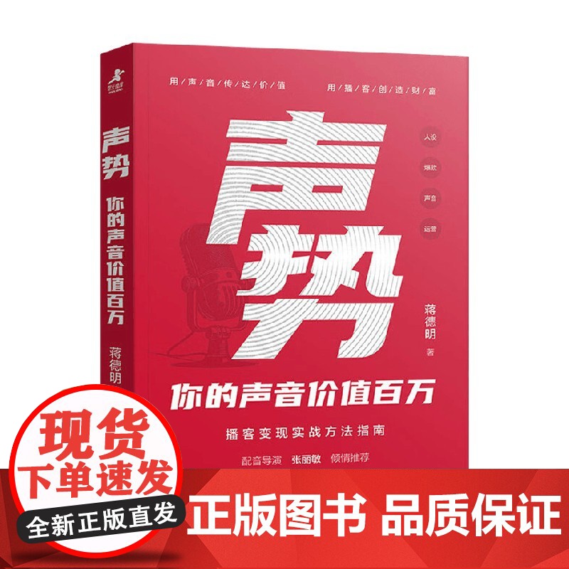 声势 你的声音价值百万 蒋德明 著 励志与成功高清大图