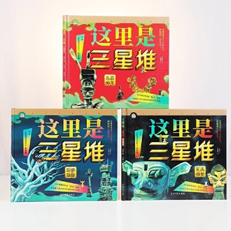这里是三星堆[全3册] [正版]这里是三星堆 全套3册 6~14岁小学生课外阅读书给孩子讲讲三星堆文创故事书儿童启蒙认